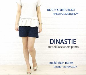 BCB別注＊DINASTIE(ディナスティ)ラッセルレースショートパンツ・12030100113020-0331201 レディース 女性 誕生日プレゼント ギフト 正規