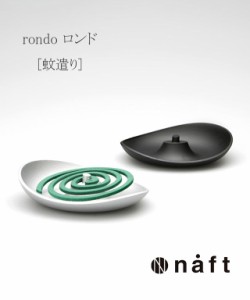 ナフト 蚊取り線香皿 蚊やり rondo ロンド インテリア ナガエ NAGAE naft NAFT-RONDO-ITK 国内正規品  