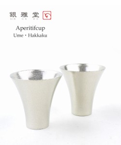 ぎんがどう 食前酒用 酒器 アペリティフカップ Aperitif cup ナガエ NAGAE 銀雅堂 GING-APE-ITK 国内正規品  