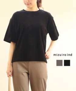 ミズイロインド ベロアTシャツ ベロアカットソー mizuiro ind 3-219600 国内正規品 