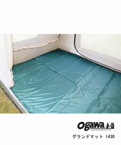 オガワ グランドマット 1430 アポロン二人用インナー ogawa 3895 国内正規品  送料無料