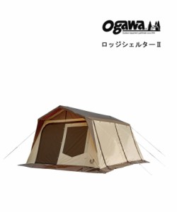 オガワ リビングテント ロッジシェルター2 ogawa 3398 国内正規品 2022春 送料無料