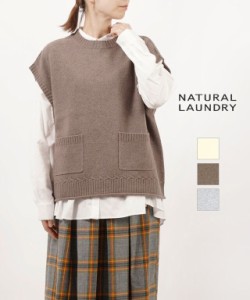 ナチュラルランドリー ニットベスト NATURAL LAUNDRY 7224K-015 国内正規品 2022秋冬新作 送料無料