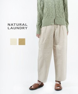 ナチュラルランドリー シンチバックパンツ タックパンツ ワイドパンツ NATURAL LAUNDRY 7231P-003 国内正規品 2023春夏新作 送料無料