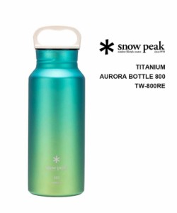 スノーピーク オーロラボトル800 チタン製 シングルボトル 水筒 800ml Snow Peak TW-800RE 国内正規品 2023春夏新作 送料無料