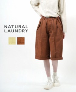 ナチュラルランドリー エッグハーフパンツ チノキュロットパンツ NATURAL LAUNDRY 7222P-004 国内正規品 2022春夏新作 送料無料