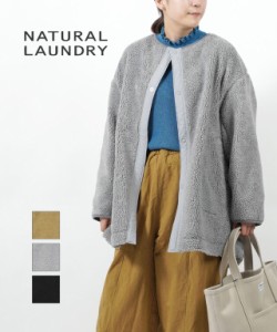 ナチュラルランドリー ボアパークコート NATURAL LAUNDRY 7234J-003 国内正規品 2023秋冬新作 送料無料