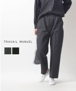 トラヴァイユマニュアル T/Cツイル スラックス TRAVAIL MANUEL 5027-41 国内正規品 2024春夏新作 送料無料