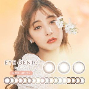 EYEGENIC アイジェニック 度あり 1枚入り カラーコンタクト カラーコンタクトレンズ 14.2mm 14.5mm 1ヶ月 1month  1枚 1ヶ月使い捨て マ