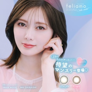 【2/20 11:00販売開始！】【2箱セット】feliamo フェリアモ マンスリー カラコン 1month 2枚入り 14.2mm カラーコンタクト 白石麻衣 フチ