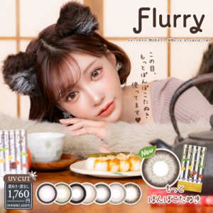 マンスリー 3枚入り Flurry フルーリー 明日花キララ カラコン 14.0mm 14.5mm 1日使い捨て カラコン カラーコンタクト カラーコンタクト