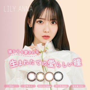 LILY ANNA リリーアンナ ワンデーカラコン 1day 10枚入 1日使い捨て カラーコンタクトレンズ 韓国 14.2mm 度なし 度あり 高度数