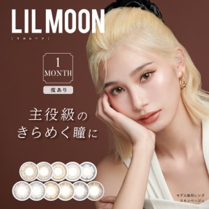 【1箱分無料！】【1+1】カラコン 韓国 LILMOON リルムーン ハーフ系カラコン カラーコンタクトレンズ 1ヶ月  14.5mm 度あり 1ヶ月 1枚 マ