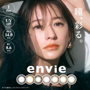 カラコン ワンデー アンヴィ envie 1day 30枚入り 1日使い捨て ワンデーカラコン カラーコンタクト カラーコンタクトレンズ 度あり 度な