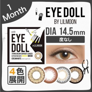 カラコン カラーコンタクトレンズ 1ヶ月 LILMOON by EYEDOLL アイドール バイ リルムーン 14.5mm 度なし 1month 2枚