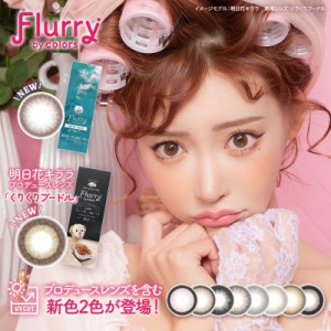 新色登場！ 【3箱セット】Flurry by colors 明日花キララ ワンデー カラコン 10枚入り 13.6m 14.0mm 14.1mm 14.5mm 1日使い捨て カラコン