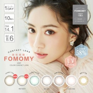 FOMOMY フォモミカラコン ワンデー フォモミ 10枚入り 14.1mm 1日使い捨て ワンデー カラコン カラーコンタクト カラーコンタクトレンズ 