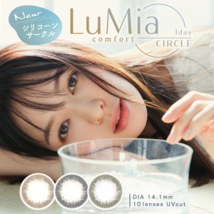 ルミア コンフォート ワンデー サークル LuMia comfort 1day CIRCLE 10枚 UV 度なし 度あり カラコン ワンデー 1日使い捨て ワンデーカラ