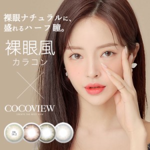 【1箱から10％OFFクーポン】マンスリー カラコン ココビュー COCOVIEW 2枚入り 14.2mm 13.1mm 1ヶ月 カラコン カラーコンタクト カラーコ