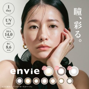 カラコン ワンデー アンヴィ envie 1day 10枚入り 1日使い捨て ワンデーカラコン カラーコンタクト カラーコンタクトレンズ 度あり　松本