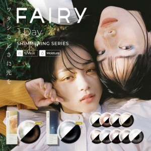 FAIRY 1day shimmering フェアリー ワンデー シマーリング 14.2mm 度なし 度あり 1day 10枚 カラコン ワンデー　1日使い捨て ワンデーカ