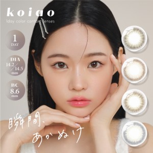 koiao コイアオ カラコン ワンデー 14.2mm 14.5mm 度なし 度あり 1day 10枚 1日使い捨て ワンデーカラコン カラーコンタクト カラーコン