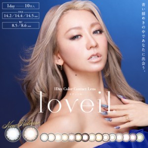 カラコン ワンデー loveil ラヴェール 倖田來未 1DAY 14.2mm 14.4mm 10枚 1日使い捨て ワンデーカラコン カラーコンタクト カラーコンタ