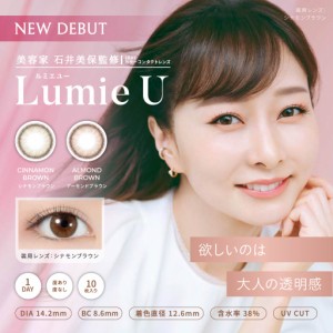 LumieU  ルミエユー Lumie U ワンデーカラコン カラーコンタクト カラーコンタクトレンズ 石井美保 度なし 度あり 1day 10枚 カラコン 1