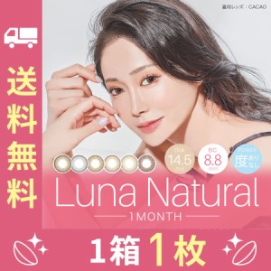 LUNA Natural ルナ ナチュラル ワンマンス 14.5mm 度なし 度あり 1month 1枚 カラコン 1ヶ月使い捨て ワンマンス カラーコンタクト 送料