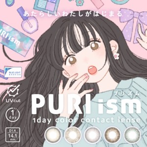 PURIism プリズム ワンデー ブルーライト 14.1mm 8.6mm 度なし 度あり 1day 10枚 カラコン 1日使い捨て カラーコンタクト カラーコンタク