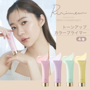 Ririmew リリミュウ トーンアップカラープライマー 指原莉乃プロデュースコスメ