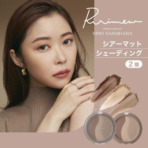Ririmew リリミュウ シアーマットシェーディング 指原莉乃プロデュースコスメ