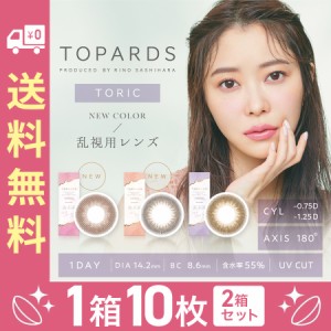 カラコン ワンデー 指原莉乃 トパーズ TOPARDS 1DAY 10枚入り 14.2mm 14.5mm 1日使い捨て さっしー ワンデーカラコン カラーコンタクト 