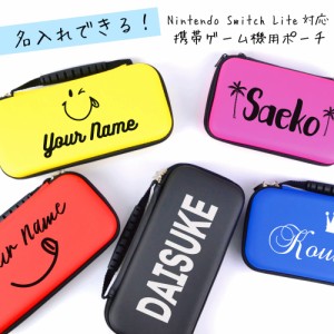 スイッチライト / new 3DS LL / new 2DS LL / Nintendo switch Lite / Switch 【名入れ無料】ポーチ キャリングケース