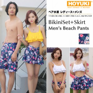 ペア水着 水着 メンズ トランクス＋水着 レディース カップルお揃い /S/M/L/LL ビーチパンツ 3点セット フレアビキニ