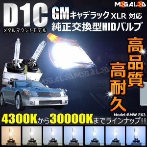 GM キャデラック XLR 対応★純正交換HIDヘッドライトバルブ★ケルビン数4300K〜30000K【メガLED】