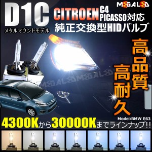 シトロエン C4 ピカソ 対応★純正交換HIDヘッドライトバルブ★ケルビン数4300K〜30000K【メガLED】