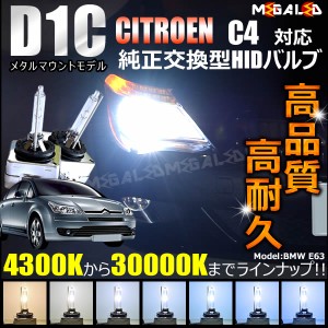 シトロエン C4 対応★純正交換HIDヘッドライトバルブ★ケルビン数4300K〜30000K【メガLED】