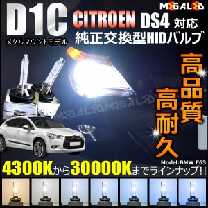 シトロエン DS4 対応★純正交換HIDヘッドライトバルブ★ケルビン数4300K〜30000K【メガLED】