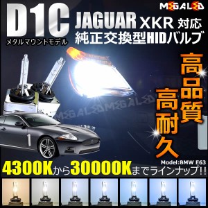 ジャガー XKR J439A 対応★純正交換HIDヘッドライトバルブ★ケルビン数4300K〜30000K【メガLED】