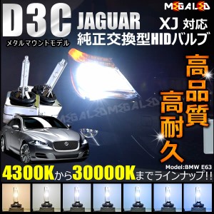 ジャガー XJ J12 J24 対応★純正交換HIDヘッドライトバルブ ケルビン数4300K〜30000K【メガLED】