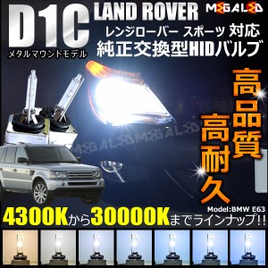 ランドローバー レンジローバー スポーツ LS42 LS44 対応★純正交換HIDヘッドライトバルブ★ケルビン数4300K〜30000K【メガLED】