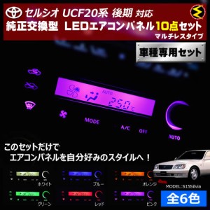 保証付 セルシオ UCF20系 後期 対応★マルチレスタイプ LEDエアコンパネル 10点セット 発光色は全６色から【メガLED】