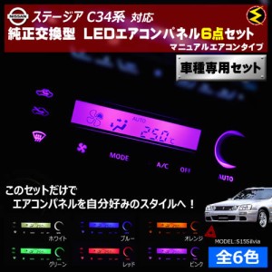 保証付 ステージア C34系 対応★マニュアルエアコンタイプ LEDエアコンパネル 6点セット 発光色は全６色から【メガLED】