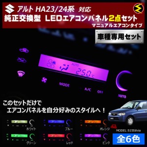 保証付 アルト HA23 HA24系 対応★マニュアルエアコンタイプ LEDエアコンパネル 2点セット 発光色は全6色から【メガLED】