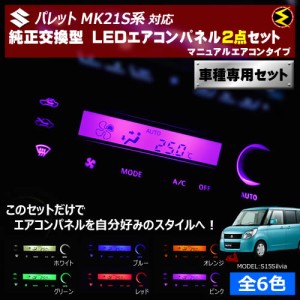 保証付 パレット MK21S系 対応★マニュアルエアコンタイプ LEDエアコンパネル 2点セット 発光色は全６色から【メガLED】