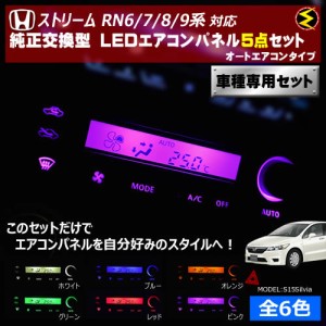 保証付 ストリーム RN6/7/8/9系 対応★オートエアコンタイプ LEDエアコンパネル 5点セット 発光色は全６色から【メガLED】