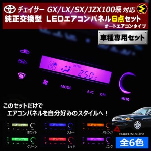 保証付 チェイサー GX/LX/SX/JZX100系 対応★オートエアコン液晶ありタイプ LEDエアコンパネル 6点セット 発光色は全6色から【メガLED】