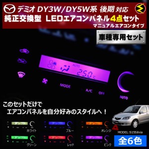 保証付 デミオ DY3W系 DY5W系 対応★マニュアルエアコンタイプ LEDエアコンパネル 4点セット 発光色は全６色から【メガLED】