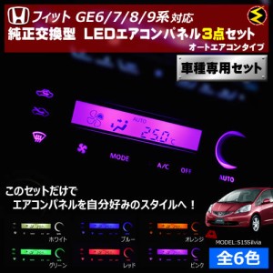 保証付 フィット GE6/7/8/9系 対応★オートエアコンタイプ LEDエアコンパネル 3点セット 発光色は全６色から【メガLED】